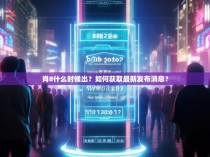 肖8什么时候出？如何获取最新发布消息？