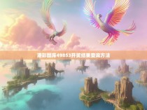 港彩图库49853开奖结果查询方法
