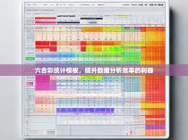 六合彩统计模板，提升数据分析效率的利器