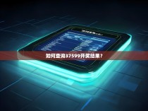 如何查询37599开奖结果？