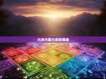 六冲六害六合彩规律