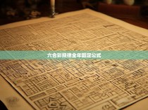 六合彩规律全年固定公式解析