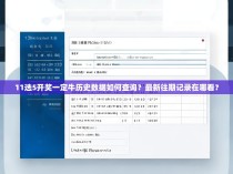 11选5开奖一定牛历史数据如何查询？最新往期记录在哪看？