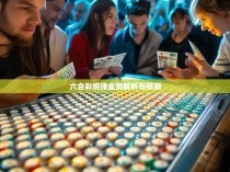 六合彩规律走势解析与预测