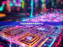 六合彩规律的内容是什么