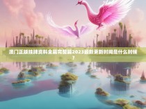 澳门正版挂牌资料全篇完整篇2023最新更新时间是什么时候?