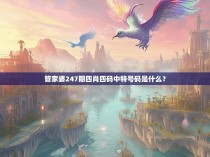 管家婆247期四肖四码中特号码是什么？