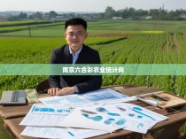 南京六合彩农业统计岗