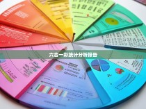 六合一彩统计分析报告
