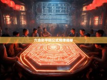 六合彩平码公式规律揭秘