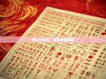 意心六合彩，拳盘与桩图解