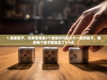 1.准备骰子，玩家需准备3个质地均匀且大小一致的骰子，确保每个骰子都包含了1-3点