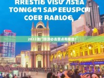 2022澳门旅游必去景点有哪些?