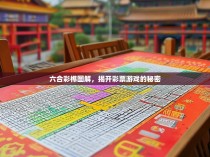 六合彩榫图解，揭开彩票游戏的秘密
