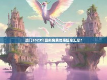澳门2023年最新免费优惠信息汇总?
