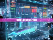 计算前4组彩票出现的概率
