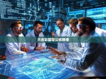 六合彩固定公式规律探析与应用