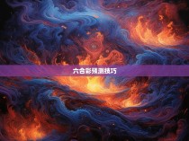 六合彩火烧图公式解析与实战应用