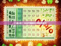 11选5任7 10注万能码中奖概率如何?
