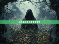 六合彩规律到底有多可怕