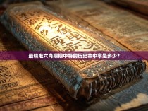 最精准六肖期期中特的历史命中率是多少？