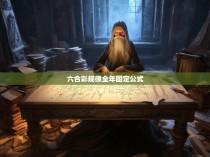 六合彩规律全年固定公式
