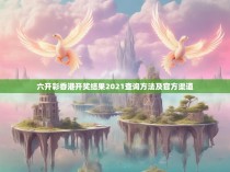 六开彩香港开奖结果2021查询方法及官方渠道