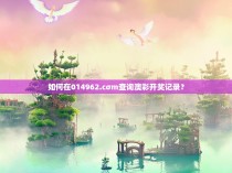如何在014962.cσm查询澳彩开奖记录？