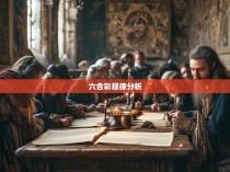 揭秘五分六合彩的规律，策略与技巧