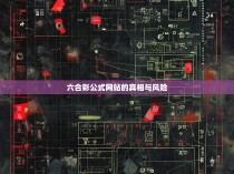 六合彩公式网站的真相与风险