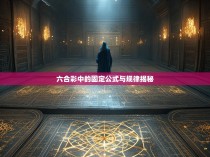 六合彩中的固定公式与规律揭秘