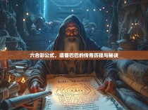 六合彩公式，道客巴巴的传奇历程与秘诀