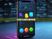六合彩公式统计器手机版