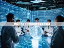 揭秘六合彩公式的最新研究成果与解读