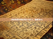 -3和4的得分组合为(3+4)2 2，结果为25；
