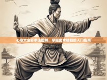 心意六合彩拳法图解，掌握武术精髓的入门指南
