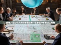 揭秘六合彩中大奖的秘密武器—基于统计学的投注策略