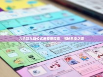 六合彩九肖公式与规律探索，揭秘胜负之道