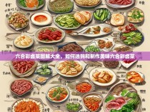 六合彩卤菜图解大全，如何选购和制作美味六合彩卤菜