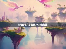 如何查看六合宝典2024走势图？