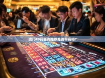 澳门49码喜肖推荐准确率高吗？