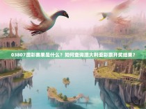 03807澳彩赛果是什么？如何查询澳大利亚彩票开奖结果？