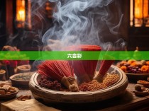 六合彩香的用法图解