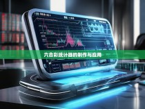 六合彩统计器的制作与应用
