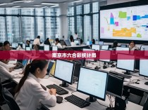 南京市六合彩统计局的职责与使命