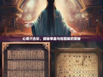 心意六合彩，揭秘拳盘与桩图解的奥秘