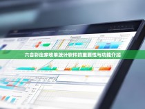 六合彩庄家收单统计软件的重要性与功能介绍