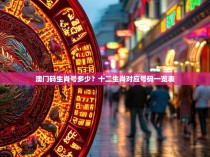 澳门码生肖号多少?十二生肖对应号码一览表