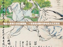 戴氏心意拳六合彩捶图解，一文带你领略中国传统文化的瑰宝