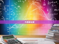 立六合彩公式的揭秘与应用